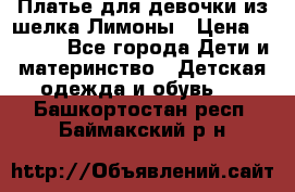 Платье для девочки из шелка Лимоны › Цена ­ 1 000 - Все города Дети и материнство » Детская одежда и обувь   . Башкортостан респ.,Баймакский р-н